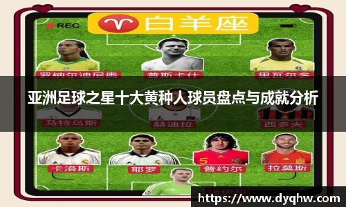 亚洲足球之星十大黄种人球员盘点与成就分析