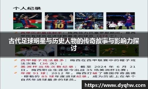 古代足球明星与历史人物的传奇故事与影响力探讨