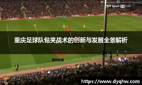 重庆足球队包夹战术的创新与发展全景解析