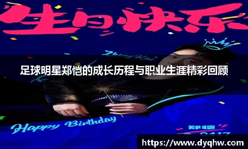 足球明星郑恺的成长历程与职业生涯精彩回顾