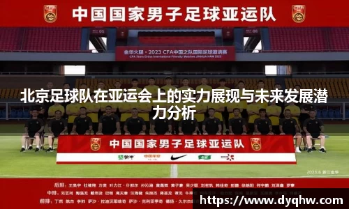 北京足球队在亚运会上的实力展现与未来发展潜力分析