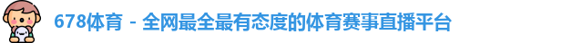 678体育